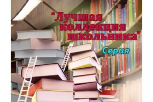 Серия книг "Лучшая коллекция школьника"